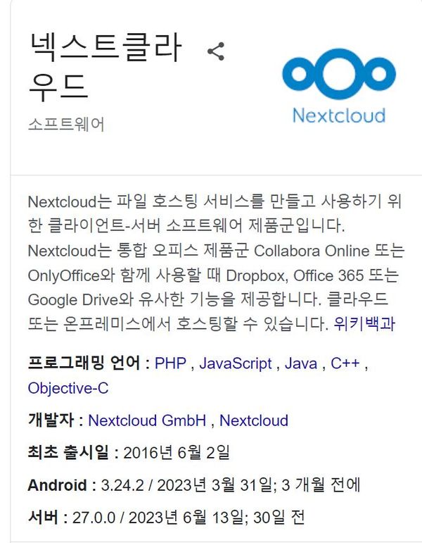 NAS/그룹웨어 오픈소스 프로젝트 Nextcloud
